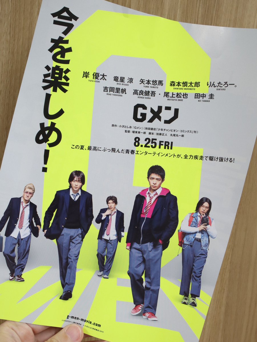 #瑠東東一郎 監督 #岸優太 さん主演の『#Gメン 』の #試写会 に行ってまいりました🏫🥊
最初のシーンから面白い😂笑 途中我慢できずに声を出して笑ってしまいました🤭 テンポが凄い・・・🏍️！
笑いと青春がつまった、誰かといっしょに観たい映画でした💫 8月25日(金)公開です🎬愛羅武勇Gメン！