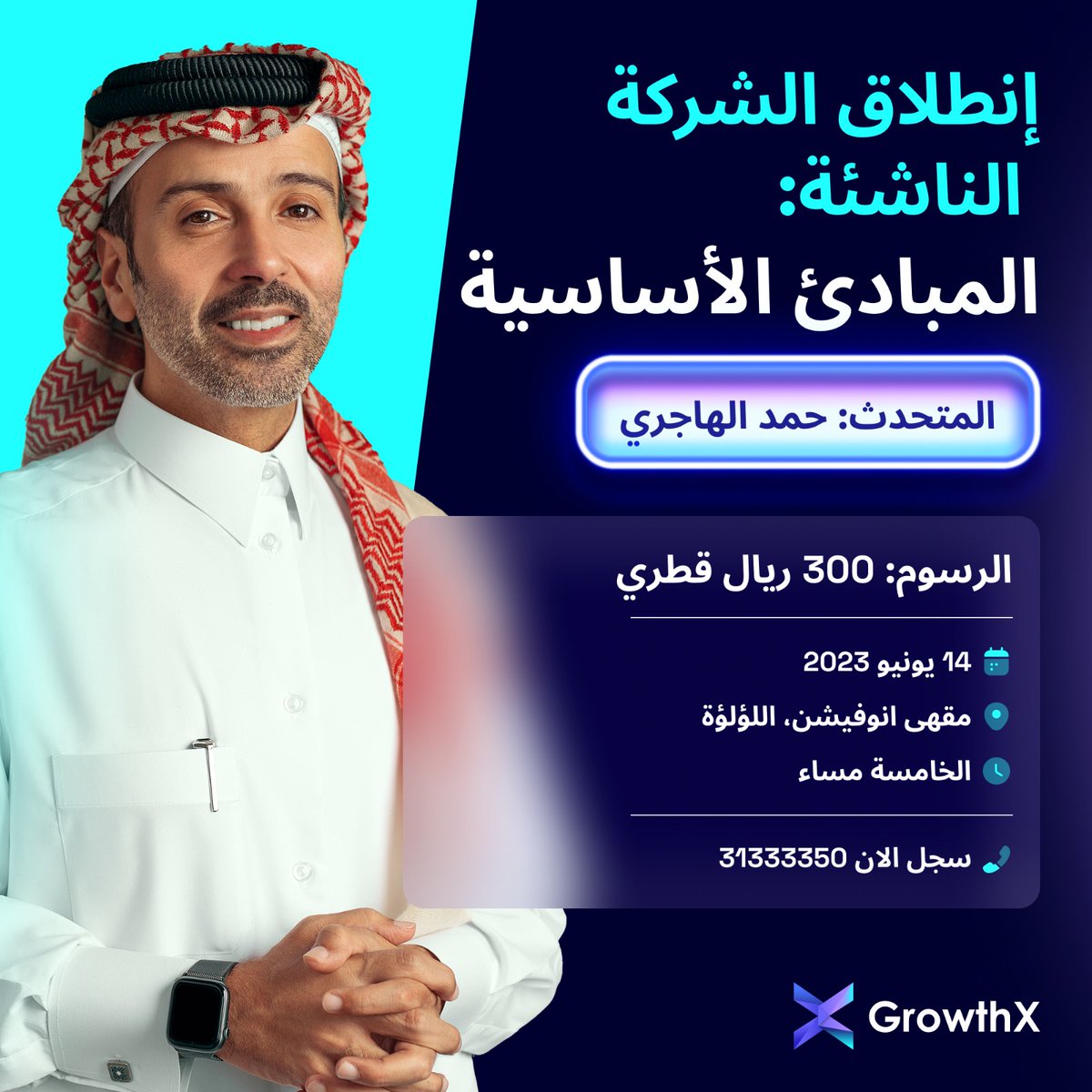 growthxqatar's tweet photo. تود شركة Growthx أن تدعوكم إلى ورشة العمل القادمة مع حمد مبارك الهاجري استعد لتعلم المبادئ الأساسية لإنطلاق شركتك الناشئة من أحد الخبراء الرائدين في قطر! اكتشف الاستراتيجيات العملية والنصائح الداخلية والأفكار القيمة التي ستضعك على الطريق الصحيح.  سجل الان! ا +974 31333350 https://t.co/4xjPUDrMtD