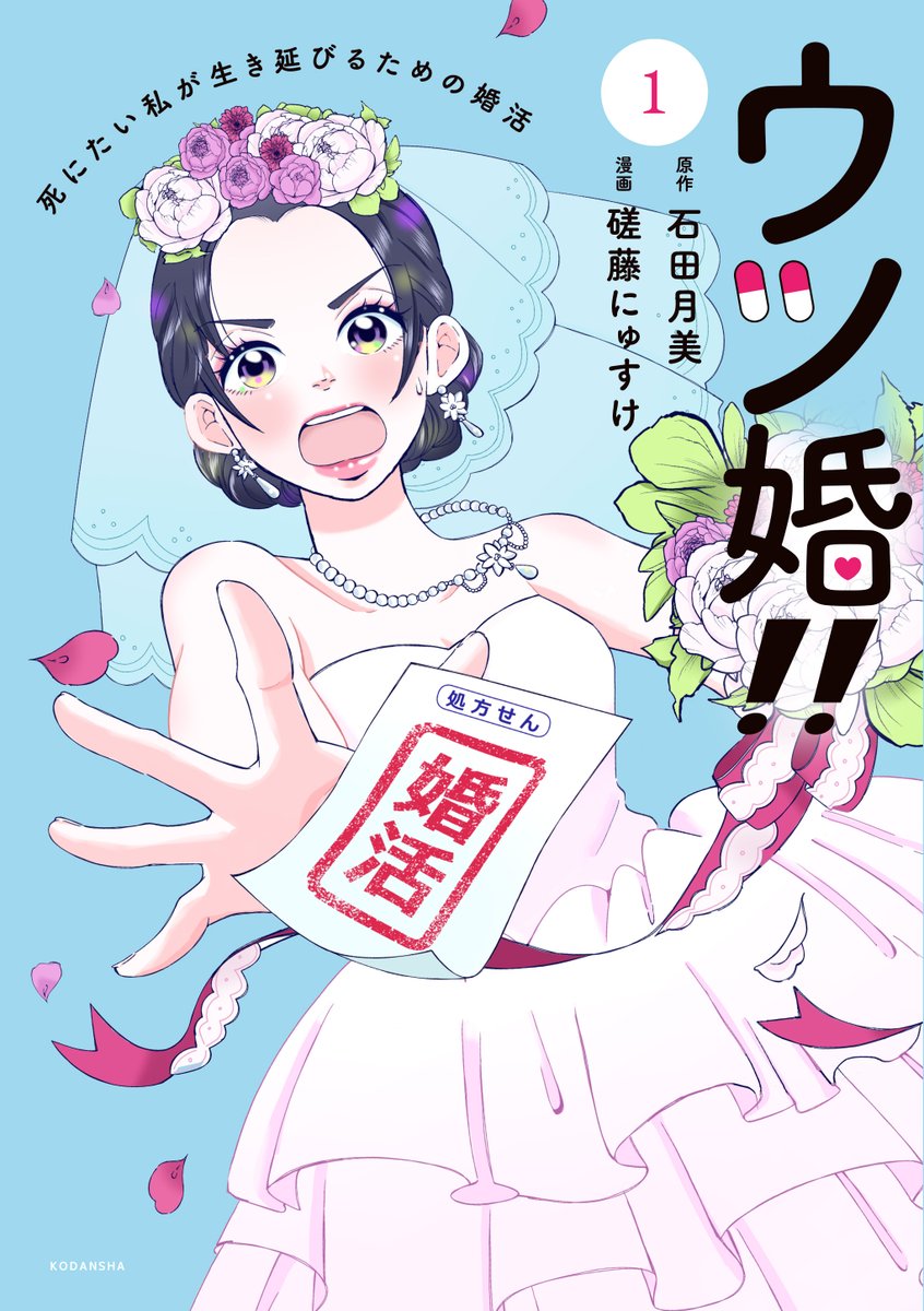 【お知らせ】
『#ウツ婚!! 死にたい私が生き延びるための婚活』
コミックス第1⃣巻、7月13日(木)発売決定‼️
(原作:石田月美@2kimixxx 漫画:磋藤にゅすけ@nyusukesato)
#コミックDAYS で好評連載中の、泣いて笑って役に立つ物語、ぜひ応援お願い致します‼️
📚ご予約/詳細 https://t.co/83O9lgtKLv