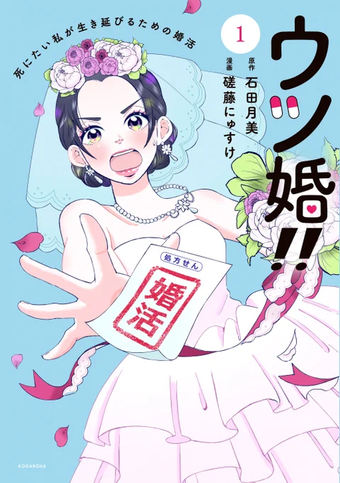 【お知らせ】
『#ウツ婚!! 死にたい私が生き延びるための婚活』
コミックス第1⃣巻、7月13日(木)発売決定‼️
(原作:石田月美@2kimixxx 漫画:磋藤にゅすけ@nyusukesato)
#コミックDAYS で好評連載中の、泣いて笑って役に立つ物語、ぜひ応援お願い致します‼️
📚ご予約/詳細 https://t.co/83O9lgtKLv 