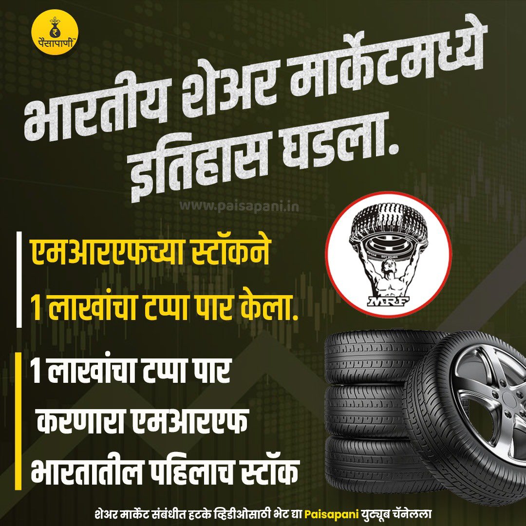 PaisaPani's tweet photo. एमआरएफ कंपनीच्या स्टॅाकने इतिहास रचला. भारतीय शेअर मार्केटमधील पहिला असा स्टॅाक ठरला ज्याने १ लाख प्राईजचा आकडा क्रॅास केला. 
#mrf #mrfstock #mrfshare #mrftyres #mrftyresindia #marathi #मराठी #म https://t.co/HUji6jC7Hf