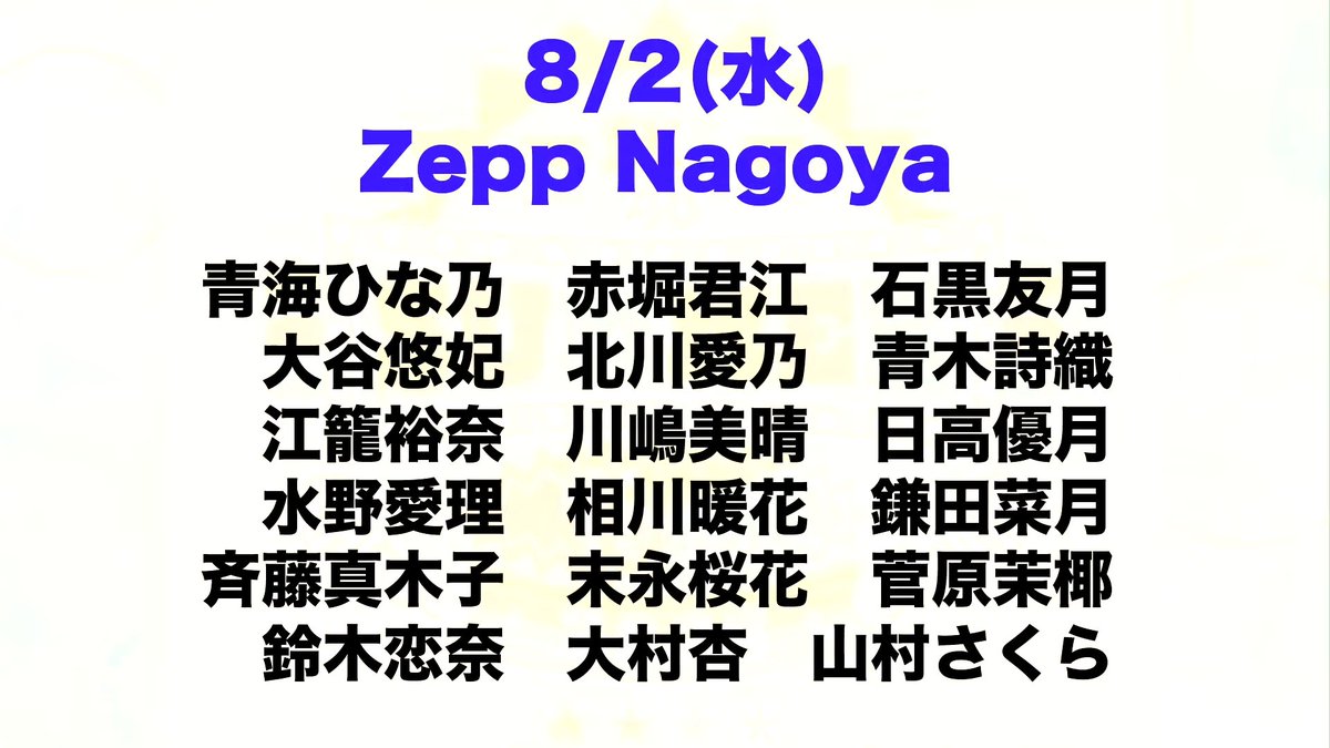 #SKE48 #SKE48SUMMERTour2023 #野村実代 #松本慈子 #菅原茉椰 #谷真理佳 #福士奈央
8/2(水)
あずさく！！