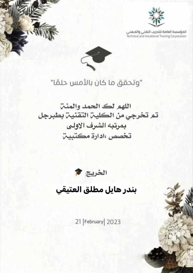 alataygh's tweet photo. نبارك لـلخريج بندر هايل مطلق  #العتيقي تخرجه من الكلية التقنية بـ #طبرجل  تخصص ادارة مكتبية وحصوله على شهادة الدبلوم بمرتبة الشرف الأولى متمنين له التوفيق في حياته العلمية والعملية ومنها للأعلى باذن الله https://t.co/z7IhMwNozk