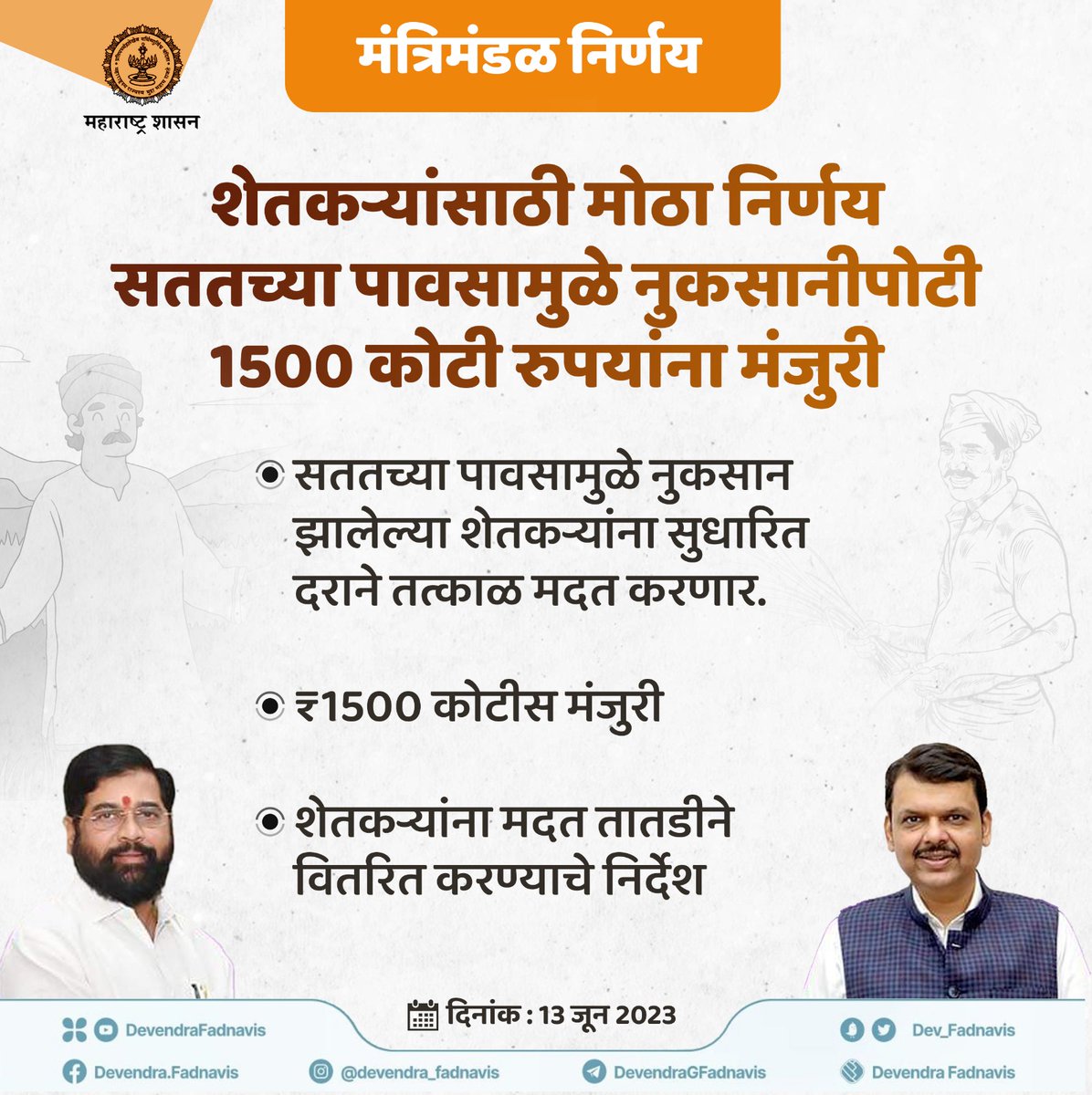 शेतकऱ्यांसाठी मोठा निर्णय सततच्या पावसामुळे नुकसानीपोटी 1500 कोटी रुपयांना मंजुरी

#CabinetDecision #मंत्रिमंडळ_निर्णय #farmer #agriculture