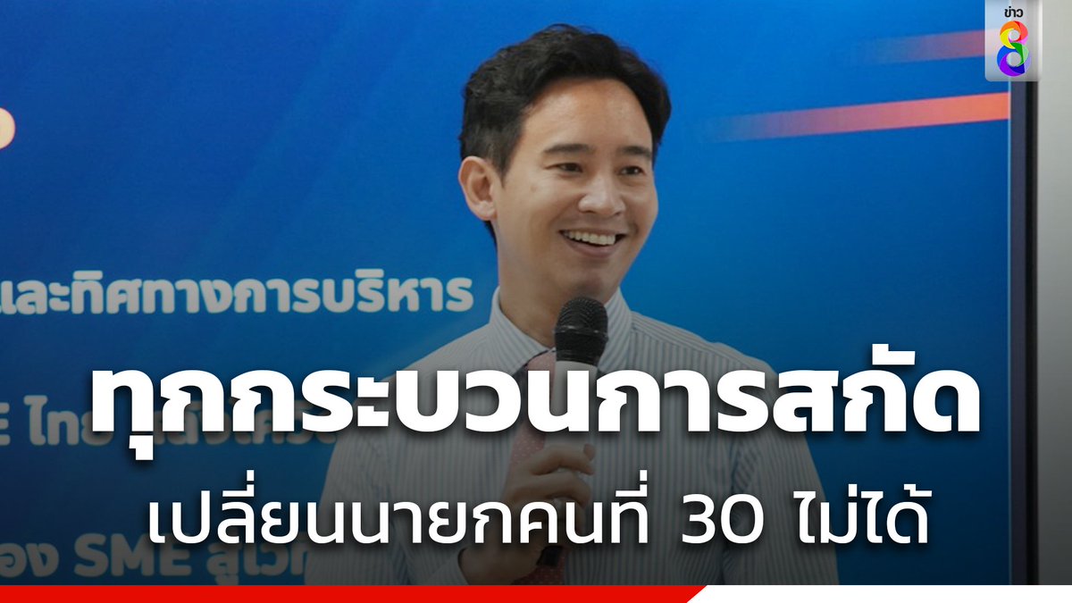 'พิธา' บอกรู้อยู่แล้วว่ามีกระบวนการฟื้นคืนชีพ itv  ยืนยันหลักฐานแน่นพร้อมชี้แจง กกต.  มั่นใจทุกกระบวนการสกัดไม่สามารถเปลี่ยนการเป็นนายกคนที่ 30 ได้ 

อ่านต่อ : thaich8.com/news_detail/12…
#พิธา  #หุ้นitv #ก้าวไกล
#ข่าวช่อง8 #ข่าวช่อง8ที่นี่ของจริง #ช่อง8กดเลข27