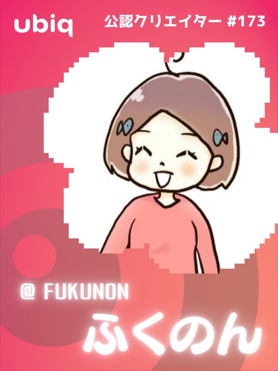 #ubiq っていう、アプリにも漫画をupしてます🍀

更新しやすいし、読みやすいので時間が溶けます🫠

公認クリエイターに任命していただきました✨ https://t.co/tE3giBkDQo