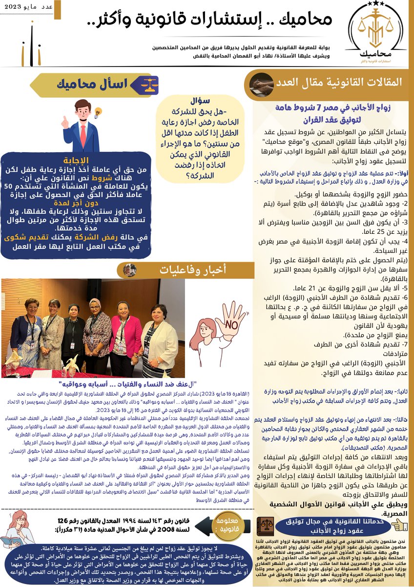 ECWREgypt's tweet photo. أصدر المركز المصري لحقوق المرأة النشرية الشهرية عن شهر مايو 2023 لمنصة محاميك..للإطلاع https://t.co/5x8BhqPP2R
ECWR issued its monthly newsletter  of May 2023 for 'Your lawyer' platform..to read the full newsletter https://t.co/otPl3EYAxn https://t.co/4PRMgjhNvN