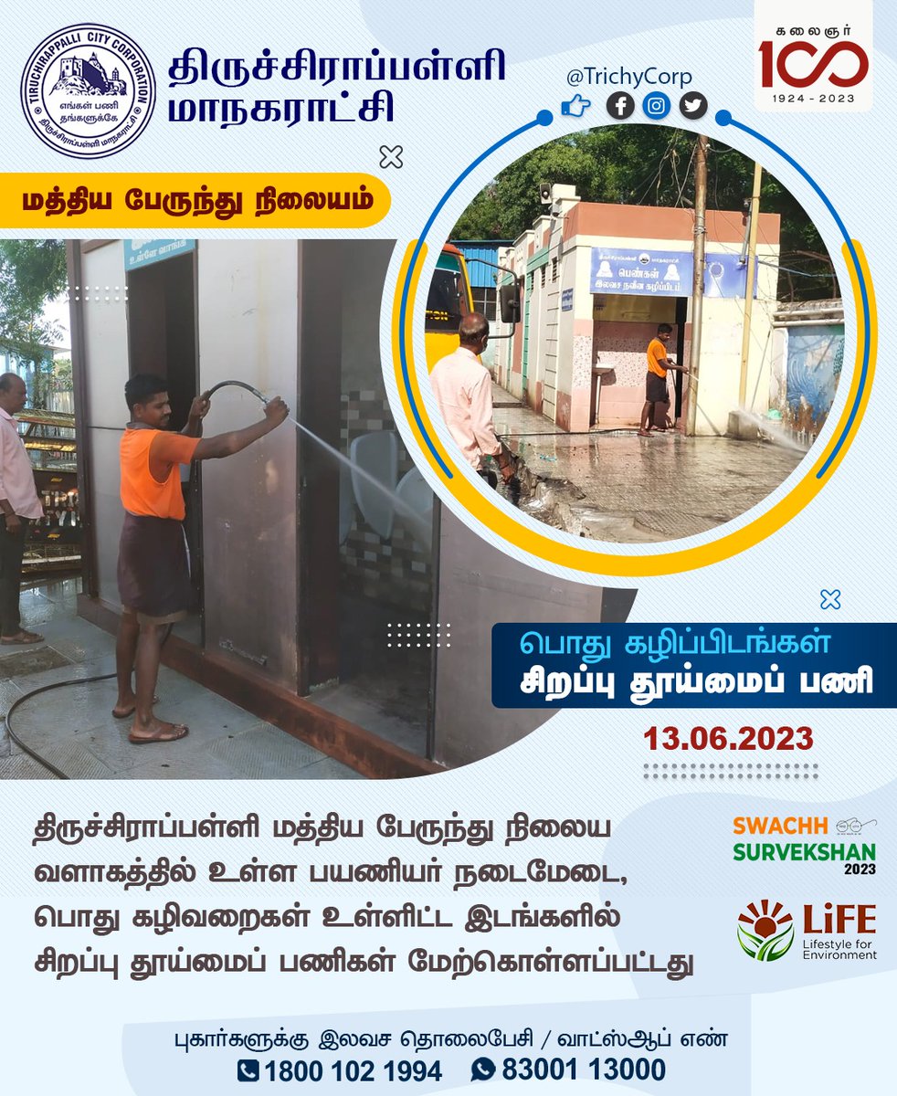 திருச்சிராப்பள்ளி மத்திய பேருந்து நிலைய வளாகத்தில் உள்ள பயணியர் நடைமேடை(1/2)
#TrichyCorporation #LetsKeepTrichyClean #OperationCleanSweep #SwachhBharatMission #SwachhSurvekshan #CleanCityCampaign #Mywastemyresponsibilty #RRR4LiFE #ChooseLiFE #IndiaVsGarbage #MissionLiFE