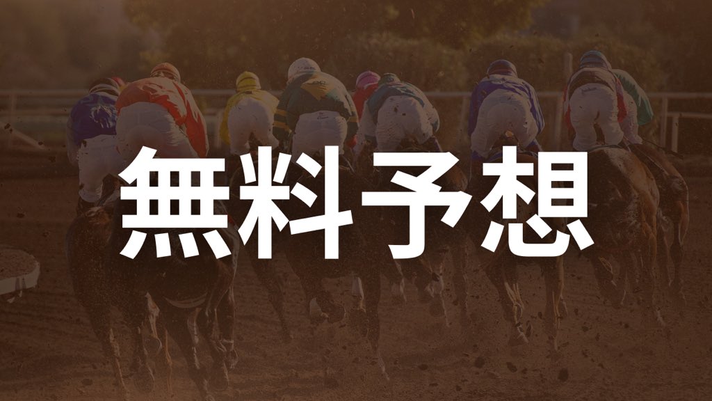［川崎スパーキングスプリント］【★★★】

◎6.プリマジア(想定9人気)
R期待値指数7.23

○8.ティアラフォーカス(想定1人気)
R期待値指数6.27

▲11.キモンルビー(想定2人気)
R期待値指数6.14

△2.7.3.1

無料予想を欲しい人はいいねRT👍