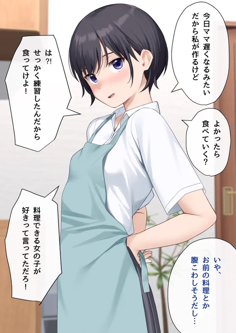 家庭的な一面を見せたいボーイッシュ女子
