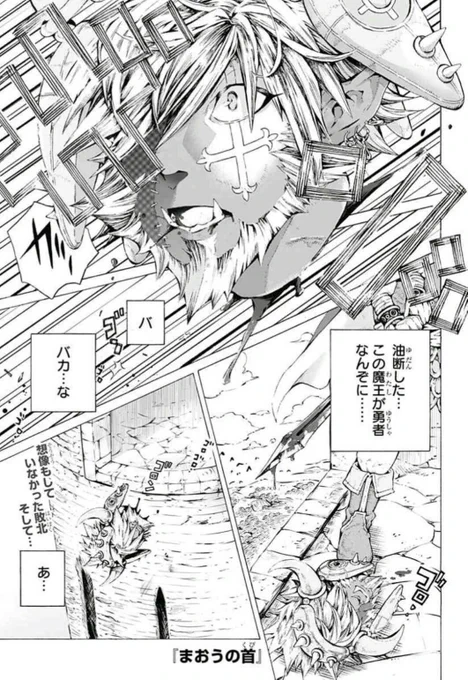 「魔王の首」①【再掲】