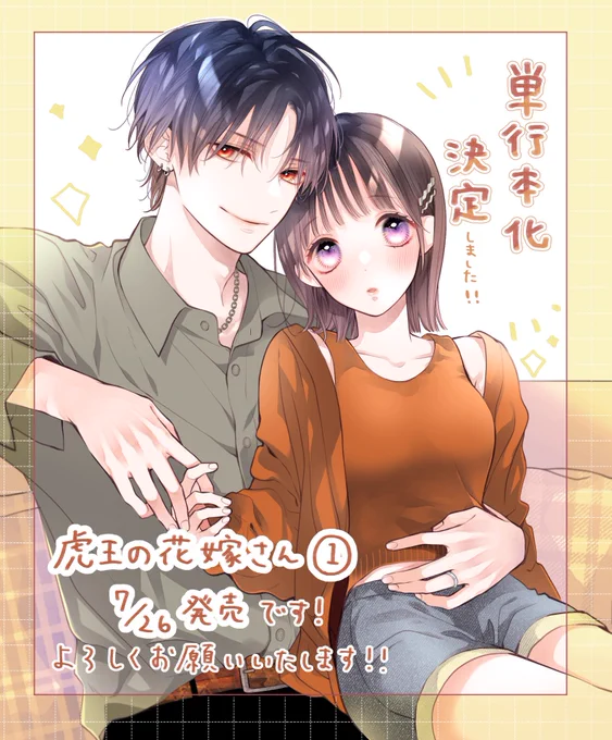 お知らせです🎉 『虎王の花嫁さん』の単行本化決定しました!!✨ いつも応援してくださる皆様のおかげです🥲✨本当にありがとうございます!! 1巻は7/26発売で、書店様で予約が始まってます!紙のコミックス、ぜひお手に取っていただけたら嬉しいです!!