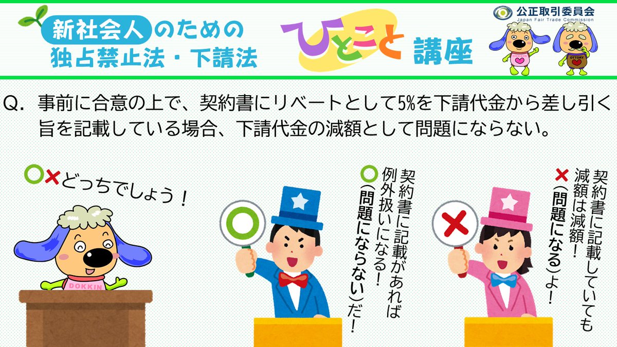 2023ひとこと講座 37 下請法クイズ！】 <減額 -契約書で取り決めたリベートは？-> 事前に合意の上で、契約書にリベートとして5%を下請代金から差し引く旨を記載している場合、下請代金の減額として問題にならない。  ○か×か！？(正解はスレッドで) 💡ヒント→https://t.co ...