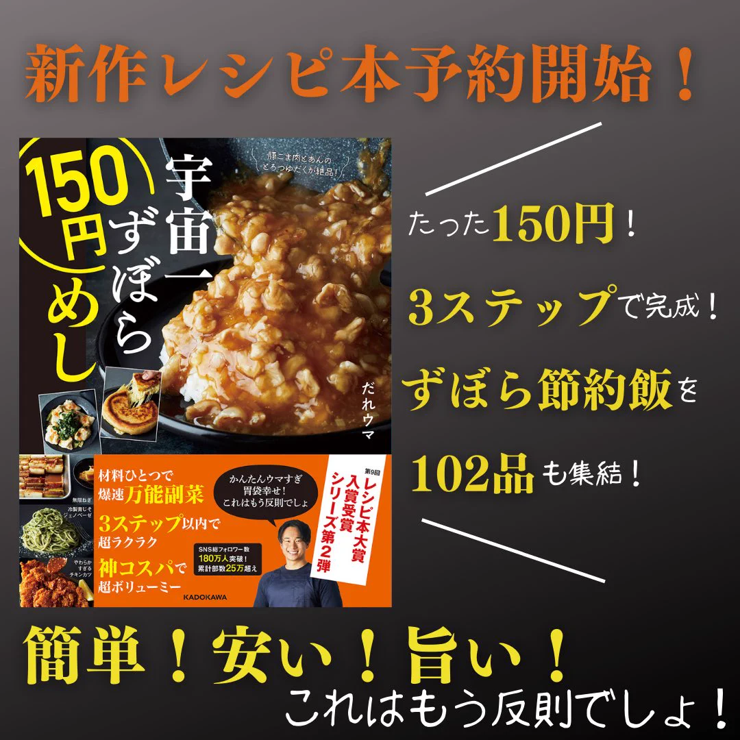 やっと発売開始です！nnレシピ本大賞に入賞したレシピ本の第二弾！nn『宇宙一ずぼら150円めし』nnがAmazonにて予約開始🎉nn✅102品全て約150円で！n✅3ステップ以内で簡単！n✅作り置き副菜や簡単スイーツまで！nnAmazonからも購入できます！n 