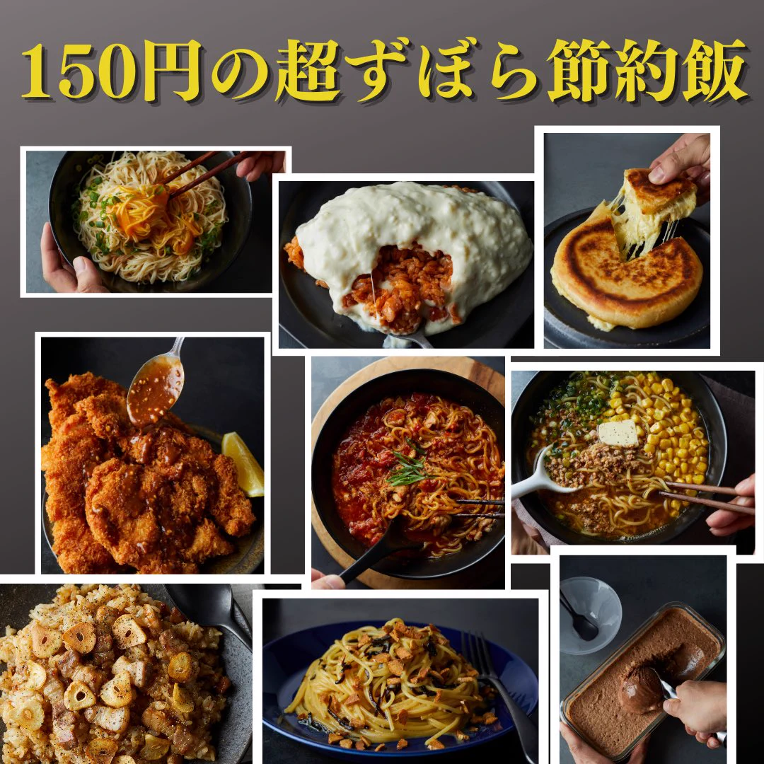 やっと発売開始です！nnレシピ本大賞に入賞したレシピ本の第二弾！nn『宇宙一ずぼら150円めし』nnがAmazonにて予約開始🎉nn✅102品全て約150円で！n✅3ステップ以内で簡単！n✅作り置き副菜や簡単スイーツまで！nnAmazonからも購入できます！n 
