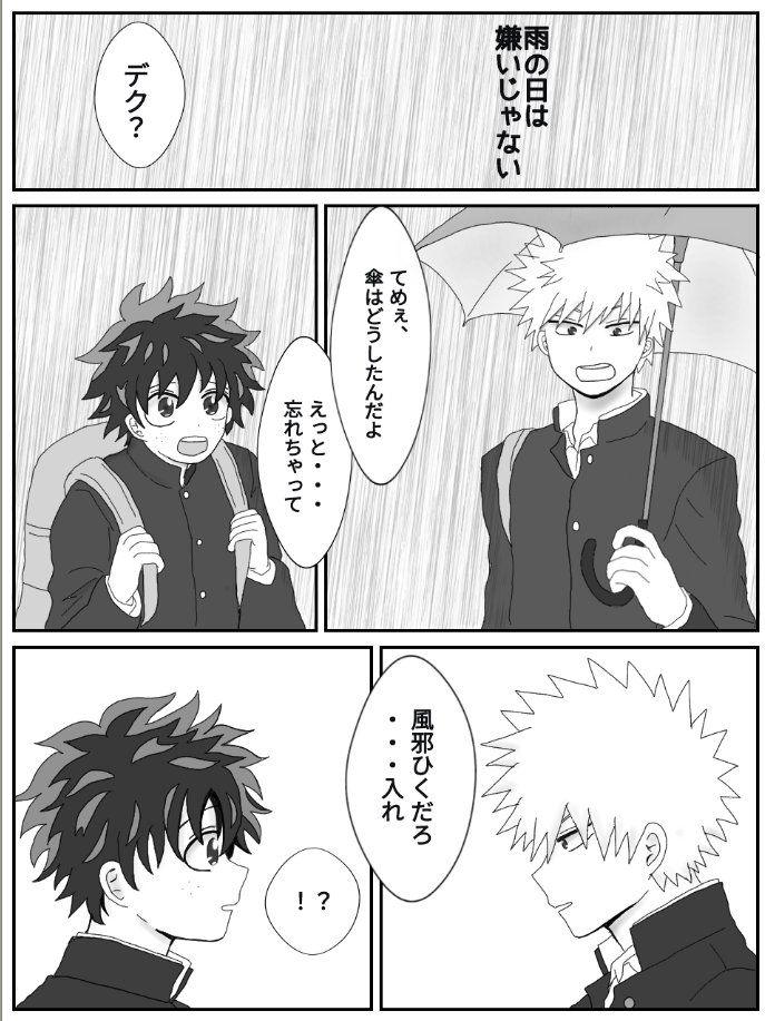 #勝デクドロライ
お題「傘」
運営様、素敵なお題ありがとうございます☔

折寺の、雨の日の勝デクです。 