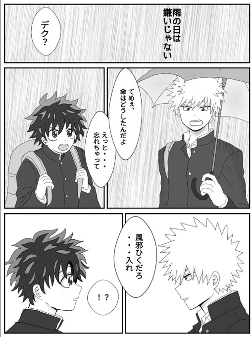 #勝デクドロライ
お題「傘」
運営様、素敵なお題ありがとうございます☔

折寺の、雨の日の勝デクです。 