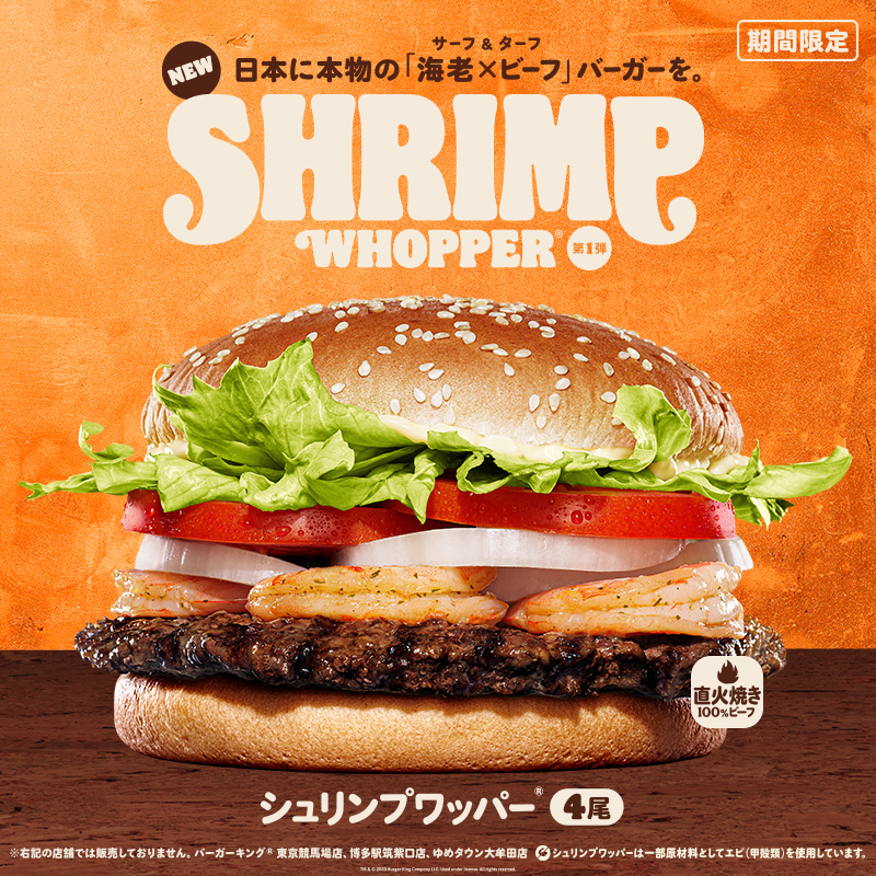 日本に本物の「海老×ビーフ」バーガーを。 『シュリンプワッパー』新