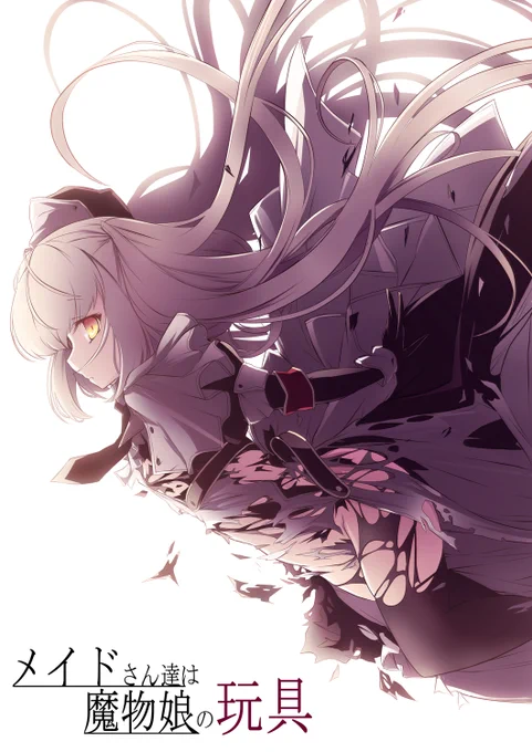 (※リンク先はハード目R18作品の告知ページになります) Dlで先々月配信の漫画「メイドさんは魔物娘の玩具」及び過去作品の割引セールが始まったのでお知らせです 