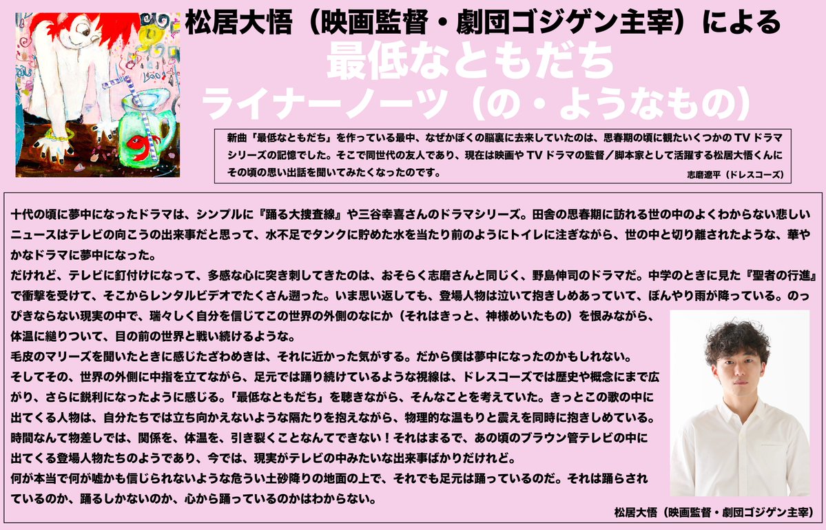/／
映画監督・劇団ゴジゲン主宰 #松居大悟 さんによる
「#最低なともだち」ライナーノーツ（の・ようなもの）公開📝
\＼

松居さん目線での「最低なともだち」を記していただいました！

改めて曲を聴くと新たな一面が見えてくるのではないでしょうか。

▼こちらをチェック
evilamag.com/special/post/7…