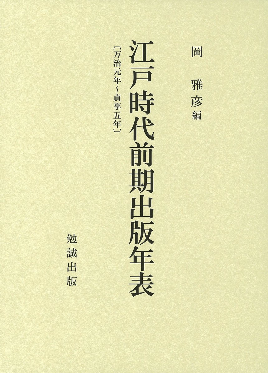 bensey_edit's tweet photo. 岡 雅彦編『江戸時代前期出版年表〔万治元年～貞享五年〕』（https://t.co/BQwp60DH46）
＃出版文化 の華開いた万治元年～貞享5��の30年間にどのような本が刷られ、読まれていたのか。
＃江戸文化 を記憶し、今に伝える ＃版本 の情報を網羅掲載。
＃近世
＃文学
＃歴史
＃出版史
＃書誌学
＃図書館学 https://t.co/iqof4M6EsC