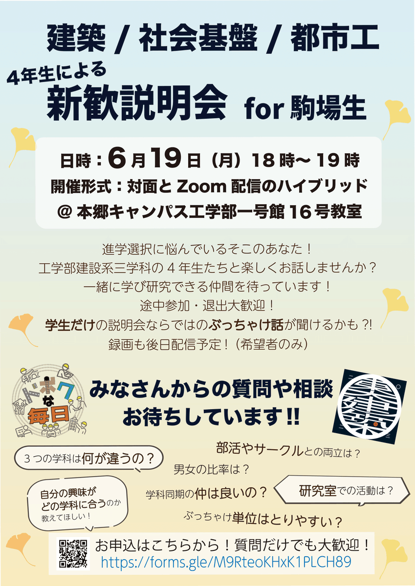 ut_civil's tweet photo. 【駒場生向け新歓説明会】
建築・社基・都市工合同開催！
各学科の違いは？自分の興味はどの学科に適しているの？あなたの疑問に4年生が答えます！
公式ガイダンスにはないぶっちゃけ話も聞けるかも!?
オンライン・録画視聴も可能です。気軽にご参加ください！
https://t.co/5VbSm2zVNN https://t.co/VEjquKdWB9