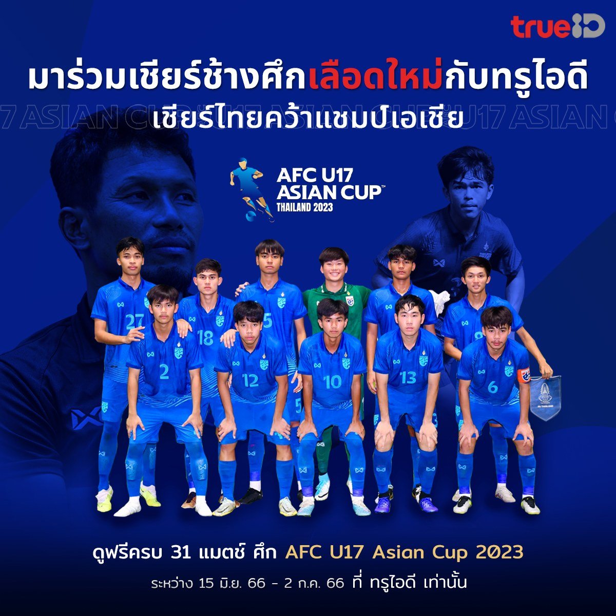 เริ่ม 15 มิ.ย. นี้ AFC U-17 Asian Cup ที่ทรูไอดี 
#AFC #AFCU17 #TrueID