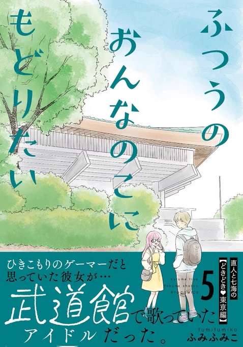 ふつうのおんなのこにもどりたい 5巻本日発売です。 tokuma.jp/book/b627159.html  ひきこもりのゲーマーだと思っていた彼女が…武道館で歌っていたアイドルだった話です。 よろしくお願いいたします!