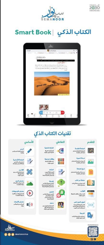 #سيمانور

تقدم خدمة #تحويل كتبك

 الى كتب #تفاعلية #ذكية

-للمؤسسات #التعليمية والتدريبية الحكومية والخاصة
-#لهيئة_التدريس
-للمؤلفين
-للطلاب

#الكتب_الذكية بالصيغ التالية:

1-#LMS_Plug_in
2-#Scorm
3-#WEB
4-#Application
(iOS_Android_Win_Mac)
5-#Semanoor

للتنسيق والعرض
0550099628