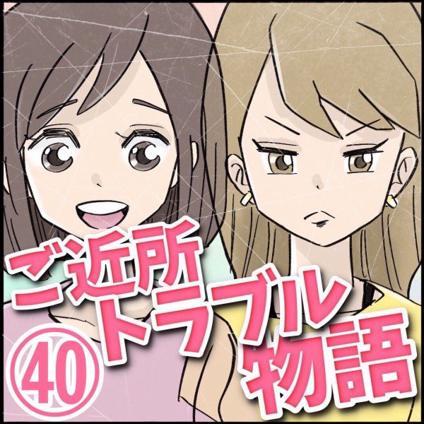ご近所トラブル物語【第40話】  ⭐️続きはこちら👇 