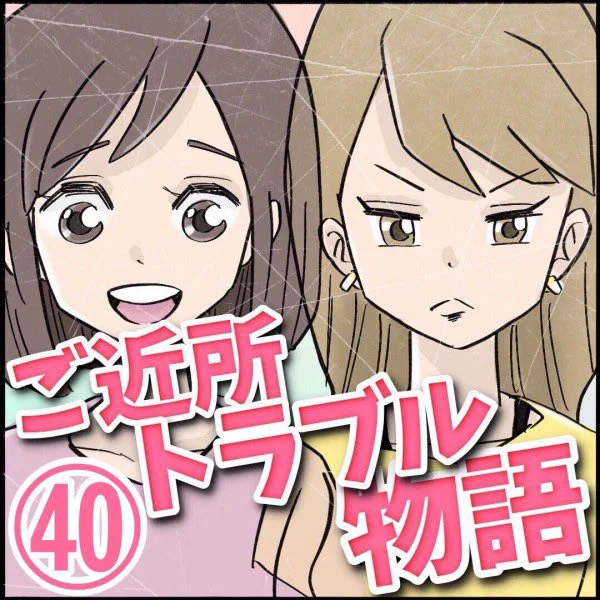 ご近所トラブル物語【第40話】  ⭐️続きはこちら👇 