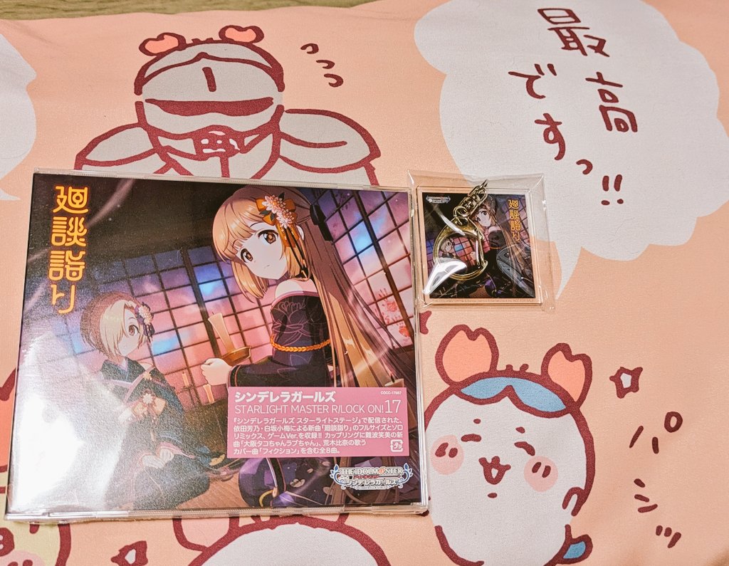 廻談詣り届いてた🥳 ハチワレちゃんも喜んでおります