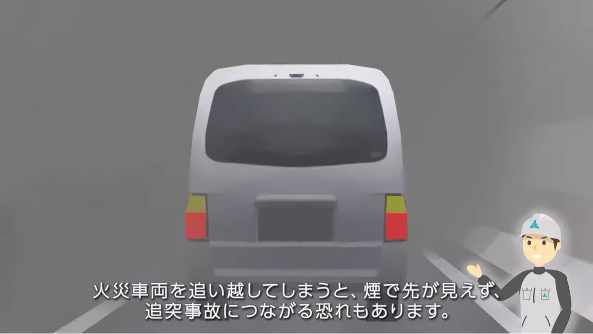 「高速道路トンネル内での火災で、火災車両を絶対追い越してはダメな理由」
追突事故で済めばまだマシ。有毒ガスにまかれたら即アウト。

基本、鉄道とは違う。
これ本当に拡がって欲しい。本当に超危険だから！