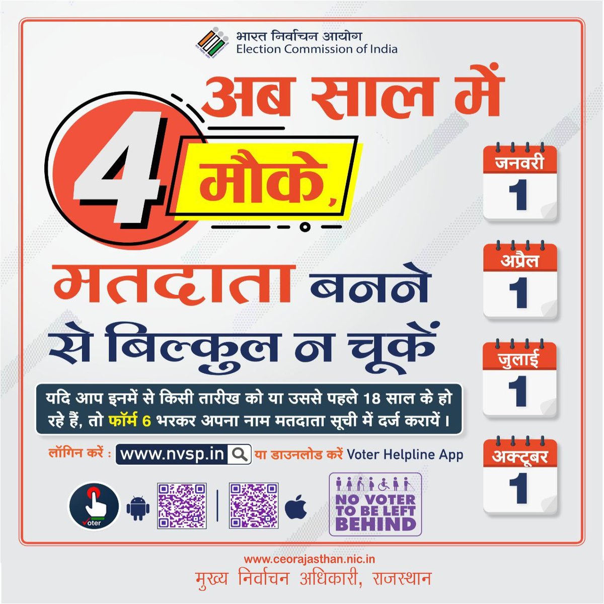Get registered as Voter now four times in an year.

#GoVote #MyVoteMyPower #BridgingTheGap #ECISVEEP #ElectionCommissionOfIndia #ECI
@ECISVEEP @SpokespersonECI @rajivkumarec