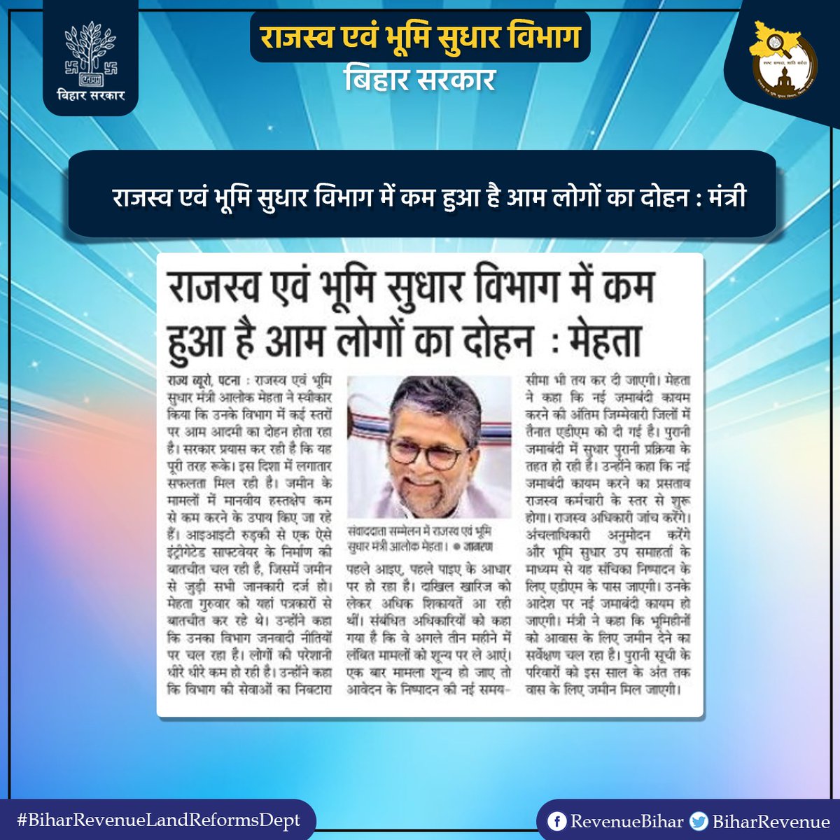 राजस्व एवं भूमि सुधार विभाग में कम हुआ है आम लोगों का दोहन : मंत्री
<a href="/AlokMehtaMP/">Alok Kumar Mehta</a>
#BiharRevenueLandReformsDept