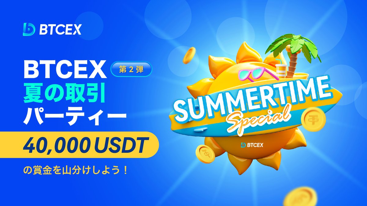 ˛˟🍹*:･🏝˚ ༘#BTCEX サマータイム𓂃꙳⋆🌴
🍉🧉夏の取引パーティー第２弾☀️🍧

🗓期間：6/13 18:00 ~ 6/25 18:00(日本時間)
💰賞金プール：40,000 #USDT

🍉気軽にタスクをクリアして、お一人様最大$200ゲット！

✨参加登録はこちら：d.btcex.com/t/b

#AirdropCrypto #暗号資産 #BTCSummer