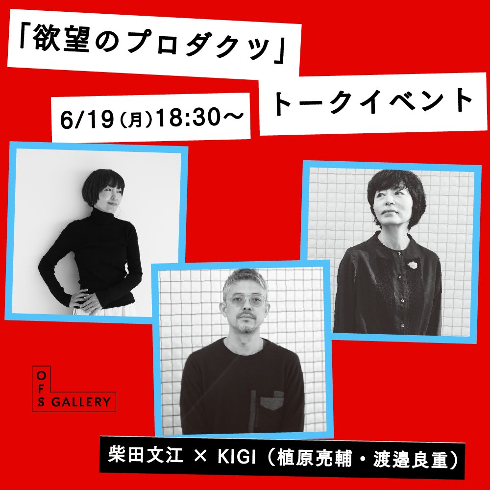 OFS_TOKYO's tweet photo. 現在開催中の「欲望のプロダクツ」。KIGIと柴田文江さんが展示中のプロダクトについて、また双方のものづくりにおける思想ついて語っていただくトークイベントを開催します。
デザインやプロダクト制作は勿論、流通や販売に関わる全ての方にとって興味深いお話が伺える機会となります。 https://t.co/emxdfiRCgy