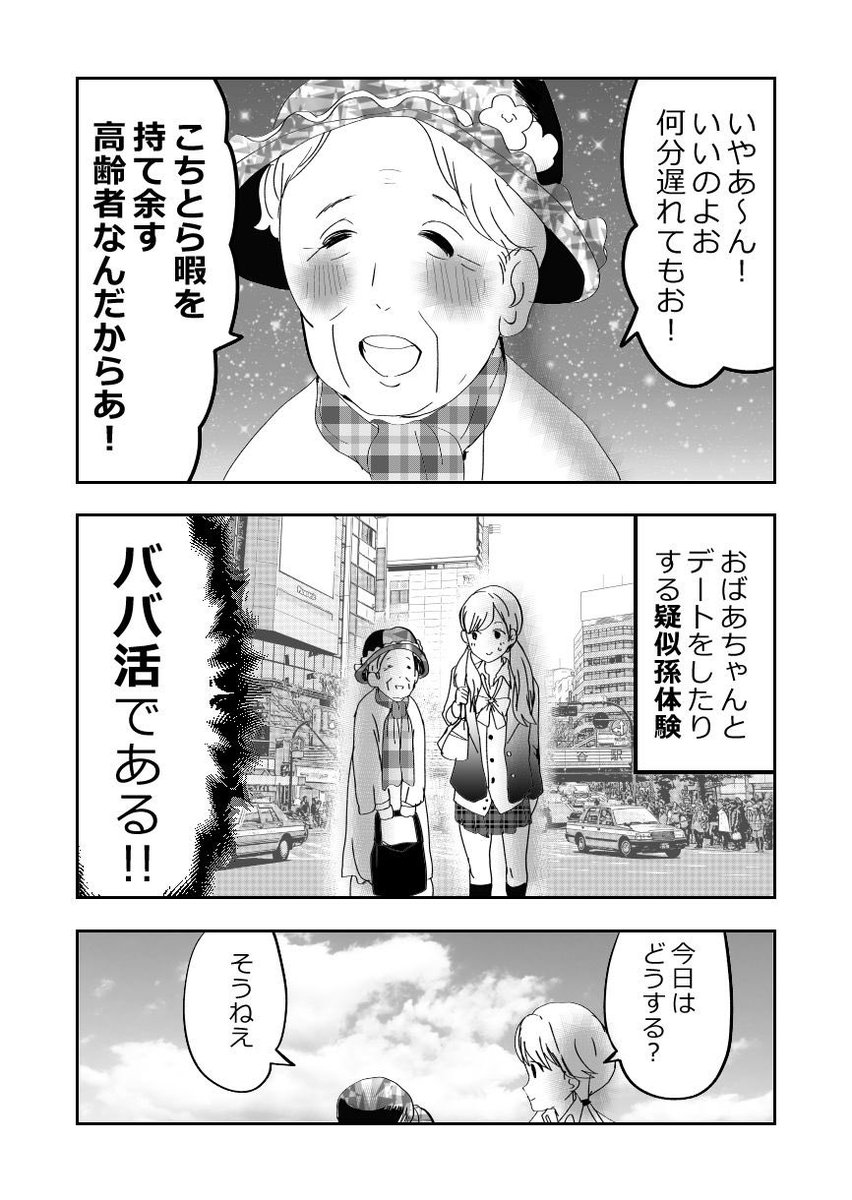 恐怖❗️ババ活の闇…‼️👵👩2/3 #漫画が読めるハッシュタグ #元気ばあさま