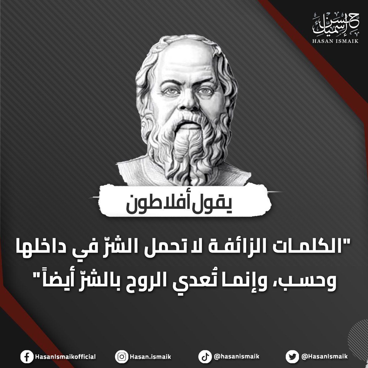 يقول أفلاطون: "الكلمات الزائفة لا تحمل الشرّ في داخلها وحسب، وإنما تُعدي الروح بالشرّ أيضًا."

غالبا ما ترد هذه الفكرة في المحاورات الأفلاطونية ضمن السياقات التي ينقد فيها فيلسوفنا السفسطائية ويتصدى لطريقتهم الجدالية القائمة على التلاعب بالكلمات وتزييف دلالاتها لتوافق أهواءهم.