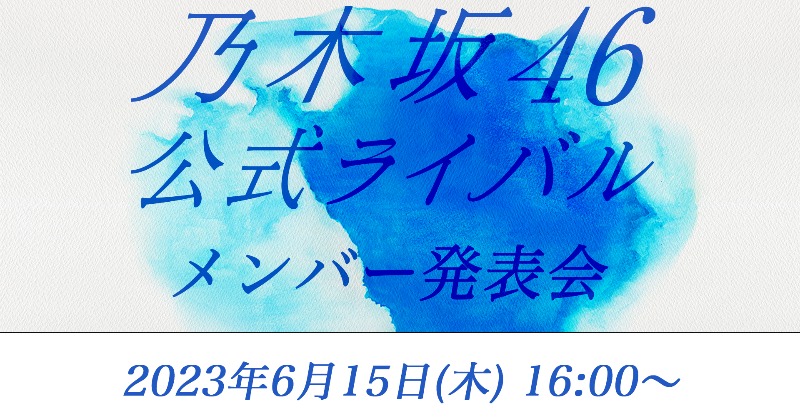 BOKUAOofficial's tweet photo. ／
 6月15日(木) 16:00〜⏰
乃木坂46公式ライバルメンバー発表会 
YouTube生配信が決定しました😆📣
＼

#乃木坂46公式ライバル
#乃木坂46公式ライバルメンバー発表会