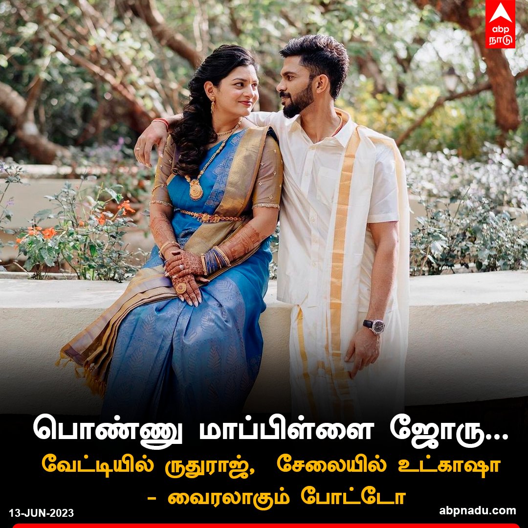 abpnadu's tweet photo. வேட்டியில் ருதுராஜ், சேலையில் உட்காஷா- வைரலாகும் போட்டோ
https://t.co/wupaoCzH82 | #Ruturaj #Utkarsha #CSK #IPL #ChennaiSuperKings https://t.co/LvUPoObi8s