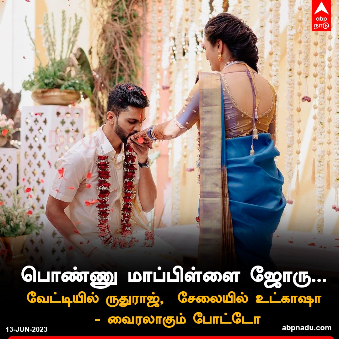 abpnadu's tweet photo. வேட்டியில் ருதுராஜ், சேலையில் உட்காஷா- வைரலாகும் போட்டோ
https://t.co/wupaoCzH82 | #Ruturaj #Utkarsha #CSK #IPL #ChennaiSuperKings https://t.co/LvUPoObi8s