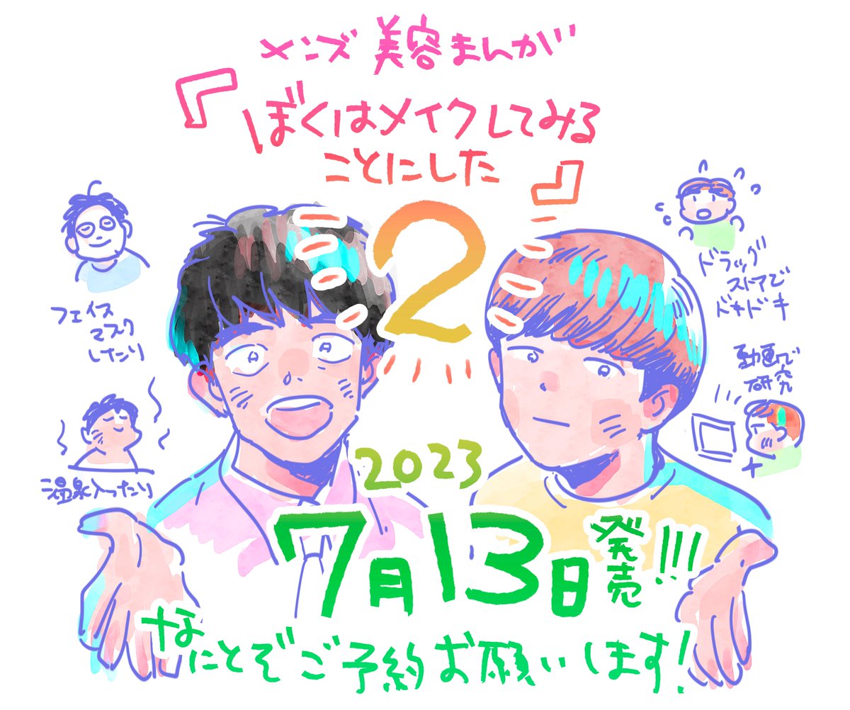 やっと告知できます! メンズ美容漫画『僕はメイクしてみることにした』  2巻が7月13日発売です!あと1ヶ月! 書影はまだですがすっごく可愛くなっております。 どうぞ予約してやってくださーーーーい!!! 