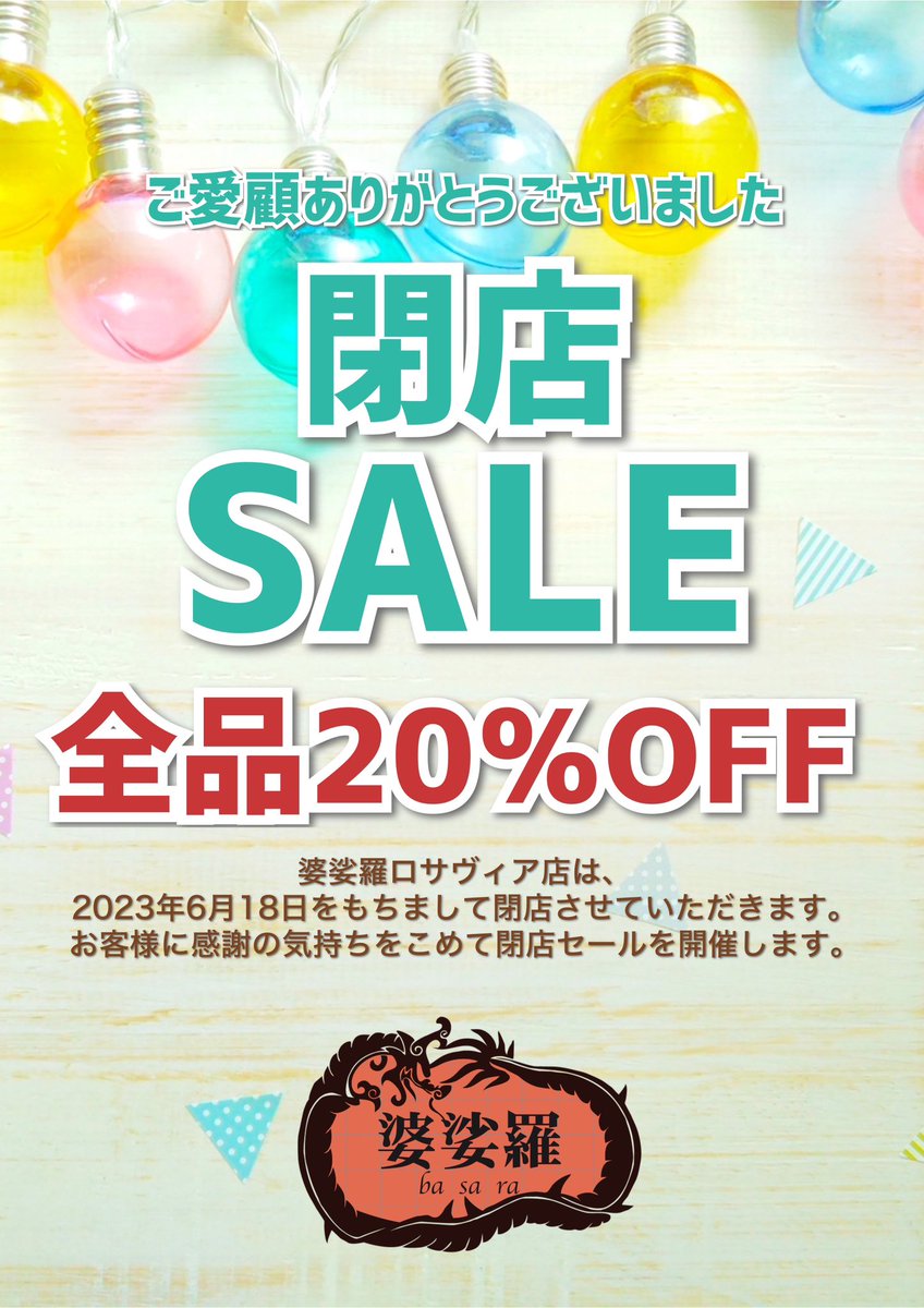basara1215's tweet photo. 【お知らせ】
婆娑羅は、今週日曜（6月18日）にて閉店させていただくことになりました。

急なご案内となってしまい、申し訳ございません。

18日までは、店内全品20%オフセールを行なっております。

残りの期間、どうぞよろしくお願い申し上げます。

#三和ポチット 
#さんポチ 
#婆娑羅 https://t.co/bROjwBxFrH