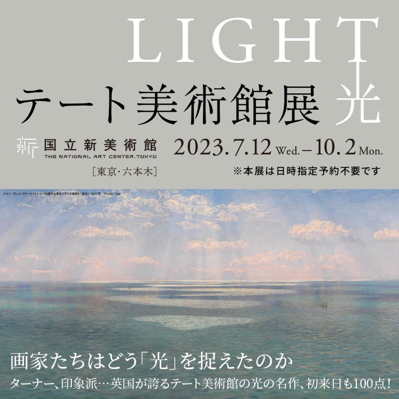 ArtDeco2025_26's tweet photo. 英国を代表する国立美術館テートからターナー、印象派、草間彌生など「光」をテーマにした珠玉の約120点が一堂に集結、うち日本初出品100点！

7月12日から10月2日まで六本木・国立新美術館にて開催。