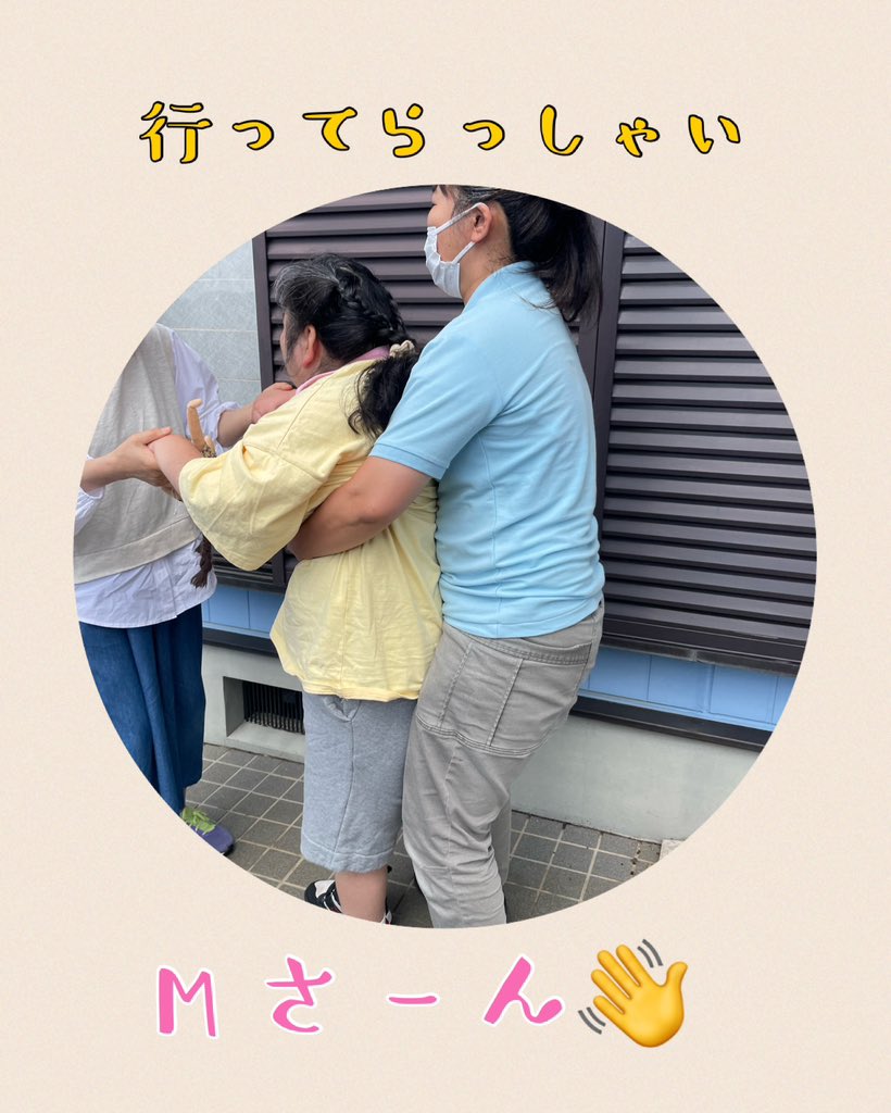 今日は斉藤さんと訪問同行！
作業所への送り出し、歩行🚶‍♀️
昨日に引き続きですが、
すぐに実践にうつし、完璧  流石です😊
おはよう〜おやすみまでのサービスに
携わらせてもらってますが、
朝の送り出しは、元気いっぱい
行ってらっしゃーいヽ(´▽｀)/と
手を振るのが日課になってきました✋
#居宅介護