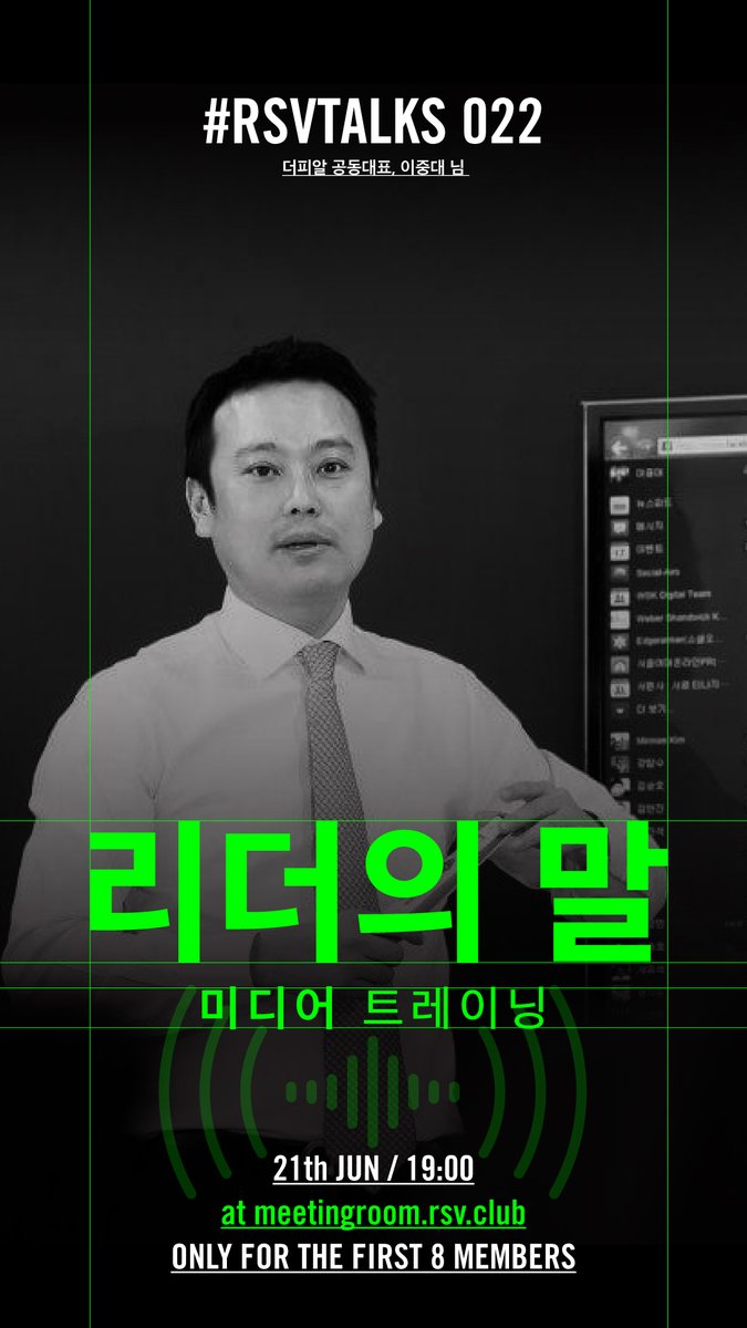 rsvclub's tweet photo. 리더의 언행은 미디어를 통해 공유되고, 이는 비즈니스 이익/손해로 직결됩니다. 이제 미디어 보도에 대해 적절히 준비하는 것은 리더가 갖춰야 할 필수 소양입니다. 20년 경력 PR전문가이자 미디어트레이너 이중대 님으로부터 지혜로운 미디어 관리법을 배워 봅시다! [신청] https://t.co/kG3VuhZhEs https://t.co/E6tRDTSySi