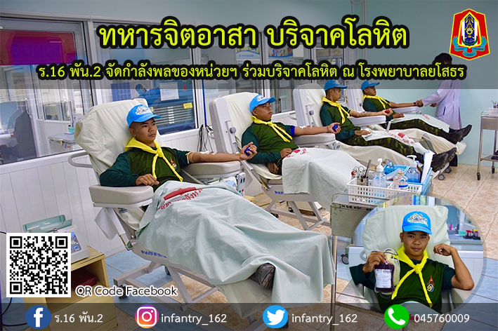 162Infantry's tweet photo. ร.16 พัน.2 ได้จัดกำลังพลของหน่วยฯ ร่วมบริจาคโลหิต ณ โรงพยาบาลยโสธร ให้กับ นายปรีชา สามารถ อายุ 56 ปี ขณะนี้กำลังรักษาตัวอยู่ที่โรงพยาบาลยโสธร การบริจาคโลหิตยังเป็นการสนับสนุนธนาคารเลือด เพื่อช่วยแก้ปัญหาการขาดแคลนโลหิตสำรอง เพื่อให้มีปริมาณโลหิตสำรองเพียงพอสำหรับผู้ป่วย ต่อไป https://t.co/xaMUtGAwPi