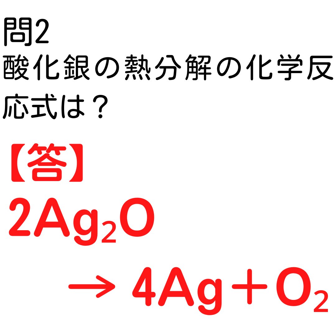 酸化 銀 の 熱 分解 化学 反応 式