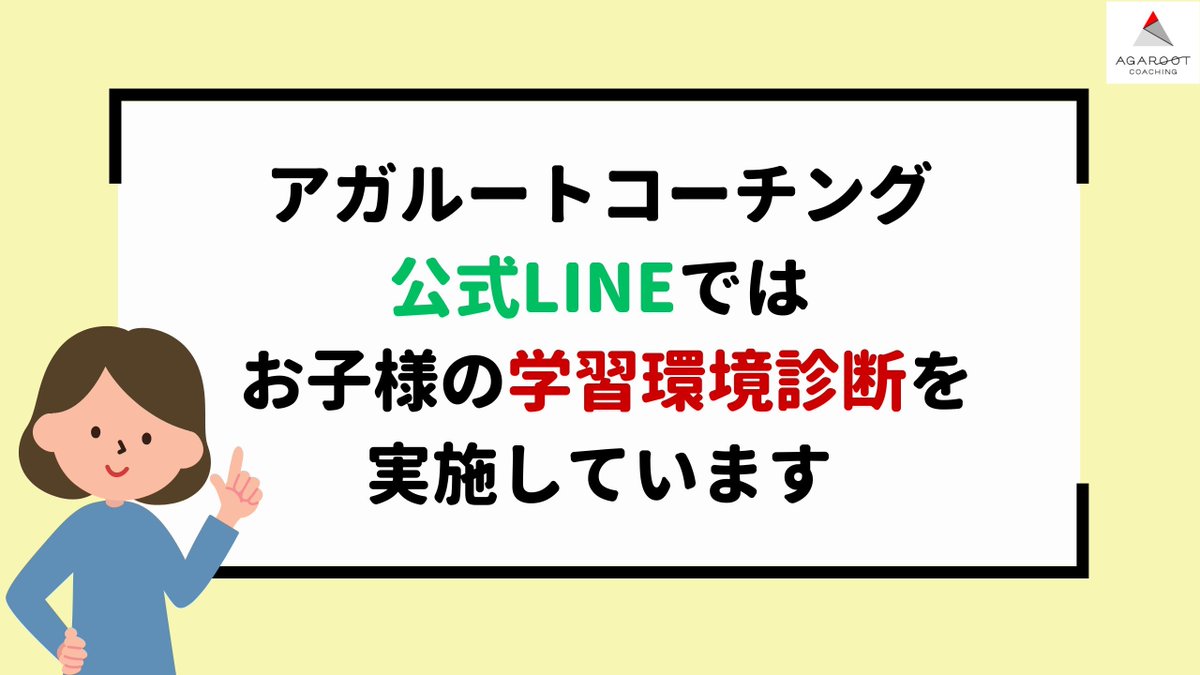 AGAROOTcoaching's tweet photo. ／ 
完全無料！お子様の学習環境診断🩺
＼

アガルートコーチングの公式LINEでは
お子様の学習環境診断を行っています✨ 

チェックリストに回答するだけの
簡単な手順で行えます📝

お子様の学習についてお悩みの方は
是非お気軽にご活用下さいっ🌸

LINE登録はこちら▼  
https://t.co/TneBmk5fF7 https://t.co/M6iXupmp6B